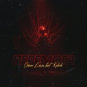 Обкладинка Океан Эльзы – Перемога