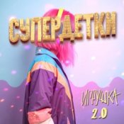 Обкладинка Супердетки – Игрушка 2.0