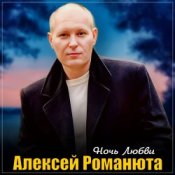 Обкладинка Алексей Романюта – Ночь любви