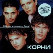 Обкладинка Корни – С Днём Рождения, Вика