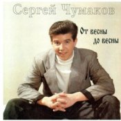 Обкладинка Сергей Чумаков – Осень