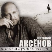 Обкладинка Виталий Аксенов – Могильщик