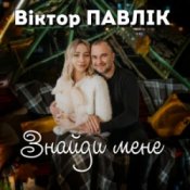 Обкладинка Віктор Павлік – Знайди мене