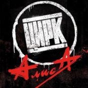 Слухати Алиса – Цирк