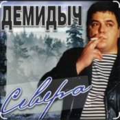 Слухати Демидыч – Севера