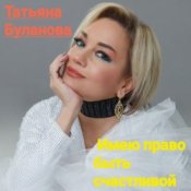 Обкладинка Татьяна Буланова – Имею право быть счастливой