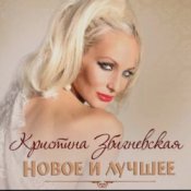 Слухати Кристина Збигневская – Колючая вьюга