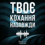Слухати SomeLines & Alexandrjfk – Твоє кохання назавжди