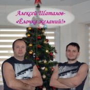 Слухати Алексей Шаталов – Ёлочка желаний