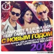Обкладинка DJ FAVORITE & Laura Grig feat. Гарик Мошенник – С Новым Годом!