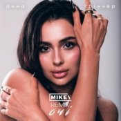 Слухати Анна Трінчер – Очі (MiKey Remix)