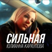 Слухати Юлианна Караулова – Сильная