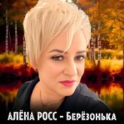 Обкладинка Алёна Росс – Березонька