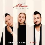 5УТРА & Руки_Вверх! - Малая (Ramirez & Harlid Remix)