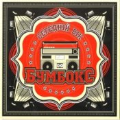 Бумбокс - Немає ТБ