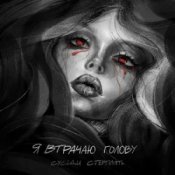 Обкладинка Сусіди Стерплять – Я втрачаю голову