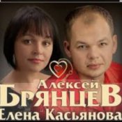 Обкладинка Алексей Брянцев & Елена Касьянова – Дай мне счастье взаймы