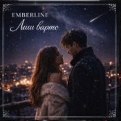 Emberline - Лиш варто