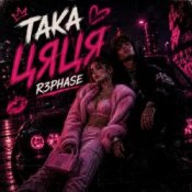 Обкладинка R3phase – Така Цяця