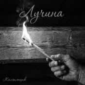 Обкладинка Калымщик – Лучина