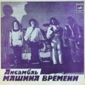 Обкладинка Машина времени – За тех, кто в море