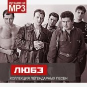 Слухати Любэ – Не валяй дурака Америка