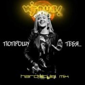 Обкладинка Вирус – Попрошу тебя