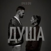 Обкладинка ОЧІ В ОЧІ – Душа