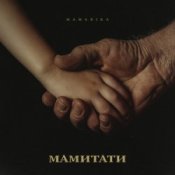 Обкладинка MamaRika – МАМИТАТИ
