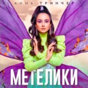 Обкладинка Анна Тринчер – Метелики