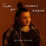 Обкладинка alyona alyona – Там, де немає людей