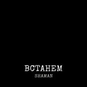 Обкладинка Shaman – Встанем