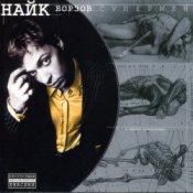 Обкладинка Найк Борзов – Три слова