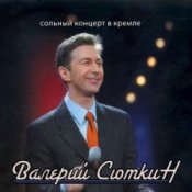 Обкладинка Валерий Сюткин – 42 минуты под землей