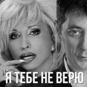 Обкладинка Григорий Лепс & Ирина Аллегрова – Я тебе не верю