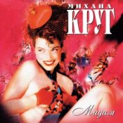Слухати Михаил Круг – Мадам