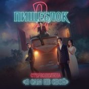 Слухати Стереополина – Я Сам Не Свой (OST 'Пищеблок 2')