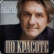 Слухати Андрей Куряев – По-красоте