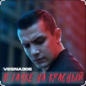 Слухати VESNA305 – В тачке на красный