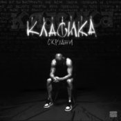 Обкладинка Скруджи – КЛАСИКА