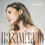 Обкладинка KARYN – Позамітало