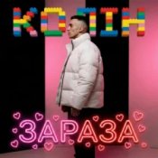 Слухати Колін – Зараза