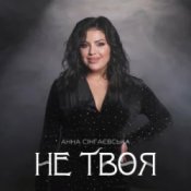 Слухати Анна Сінгаєвська – Не твоя