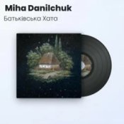 Слухати Miha Danilchuk – Батьківська Хата (Повна Версія)