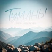 Тайпан & Максим Апрель - Туманы