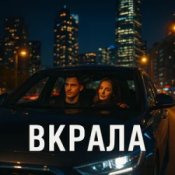 Слухати Yellow&Blue Music UA – Вкрала