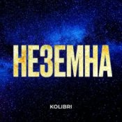 Обкладинка Kolibri – Неземна (KARMV REMIX)