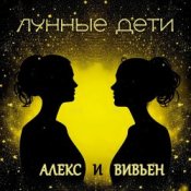 Обкладинка Лунные дети – День и час