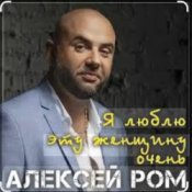 Алексей РОМ - Я люблю эту женщину очень