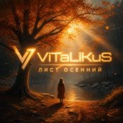 Обкладинка ViTaLiKuS – Лист осенний